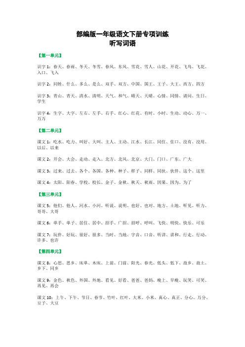 2019-2020学年度人教部编版一年级语文下册听写的词语+期末重点课文默写