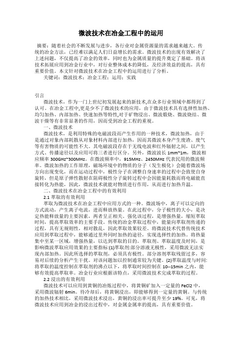 微波技术在冶金工程中的运用