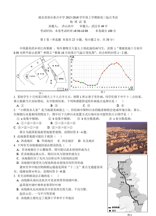 湖北省部分重点中学2016届高三上学期起点考试地理试题及答案