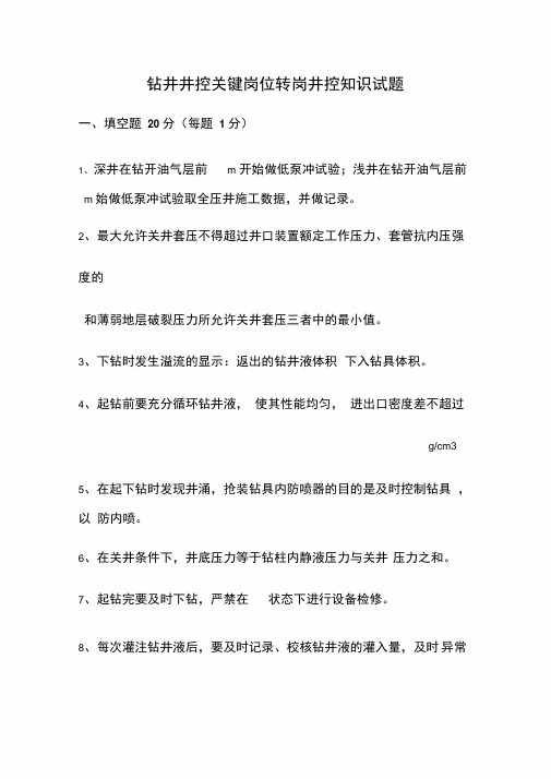钻井井控关键岗位转岗井控知识试题