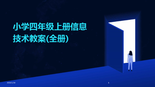 2024版小学四年级上册信息技术教案(全册)