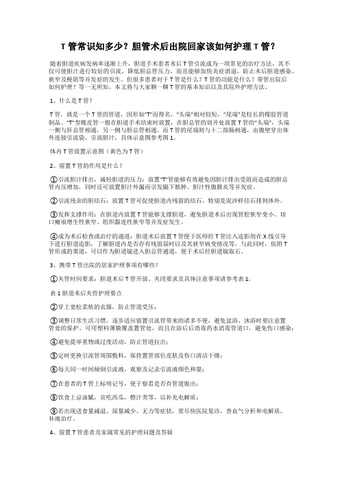 T管常识知多少？胆管术后出院回家该如何护理T管？