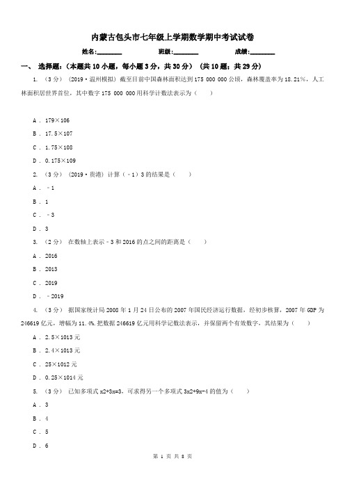 内蒙古包头市七年级上学期数学期中考试试卷