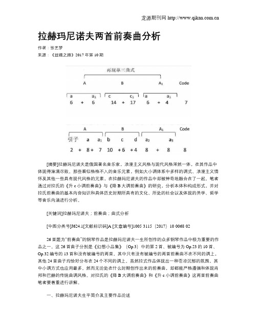 拉赫玛尼诺夫两首前奏曲分析