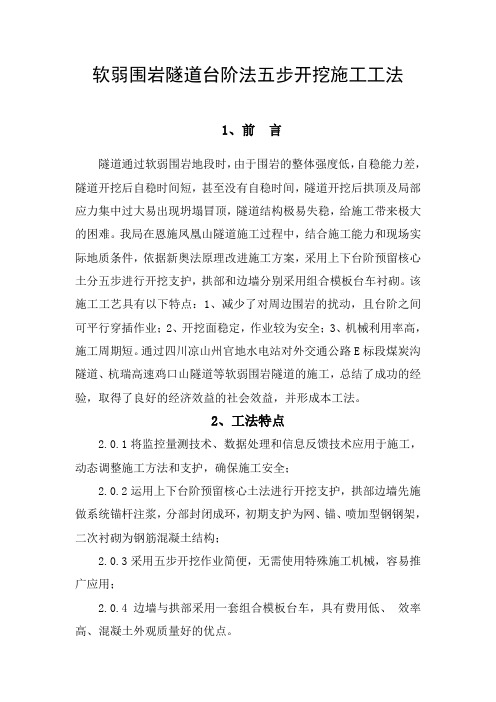 软弱围岩隧道台阶法五步开挖施工工法