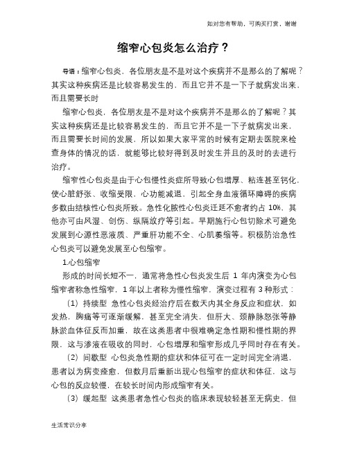 缩窄心包炎怎么治疗？