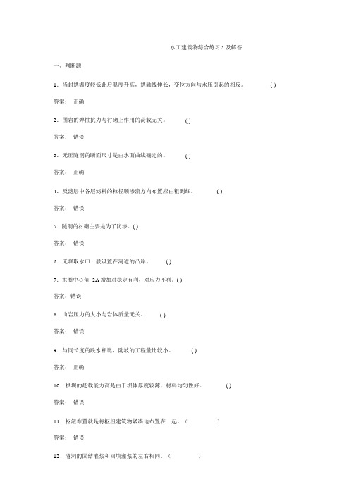 水工建筑物综合练习2及解答
