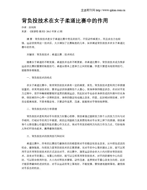 背负投技术在女子柔道比赛中的作用