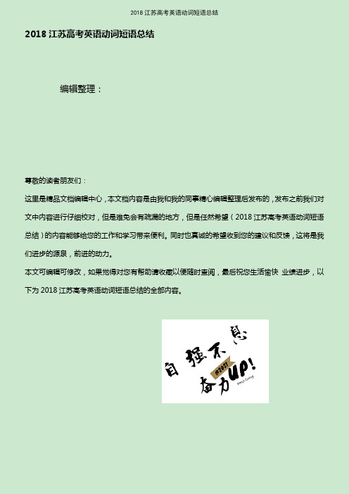 (最新整理)2018江苏高考英语动词短语总结