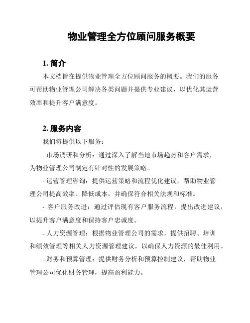 物业管理全方位顾问服务概要