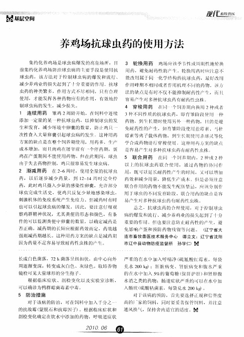 养鸡场抗球虫药的使用方法