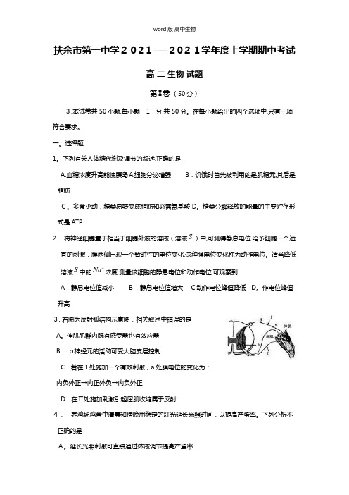 吉林省扶余市第一中学最新高二上学期期中考试生物试题