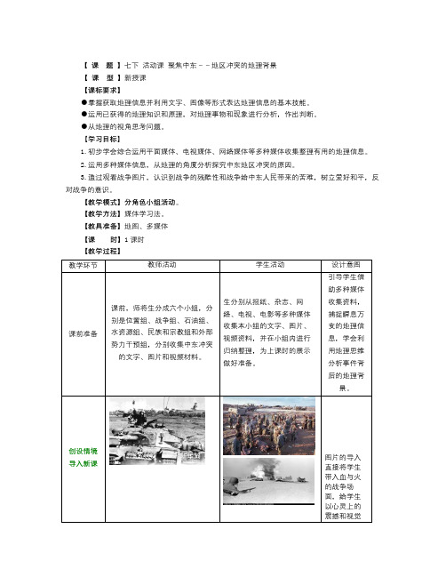 春商务星球版七下活动课《聚焦中东---地区冲突的地理背景》word教案