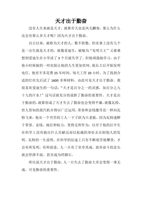 天才出于勤奋