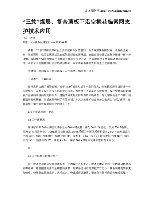 “三软”煤层、复合顶板下沿空掘巷锚索网支护技术应用