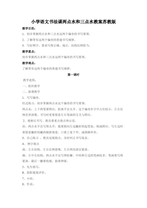 小学语文书法课两点水和三点水教案苏教版