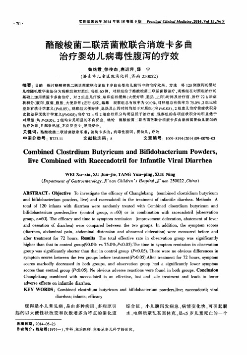 酪酸梭菌二联活菌散联合消旋卡多曲治疗婴幼儿病毒性腹泻的疗效