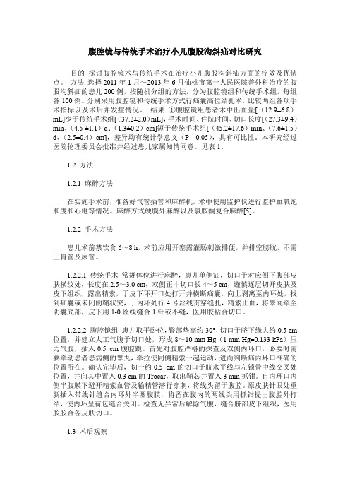 腹腔镜与传统手术治疗小儿腹股沟斜疝对比研究