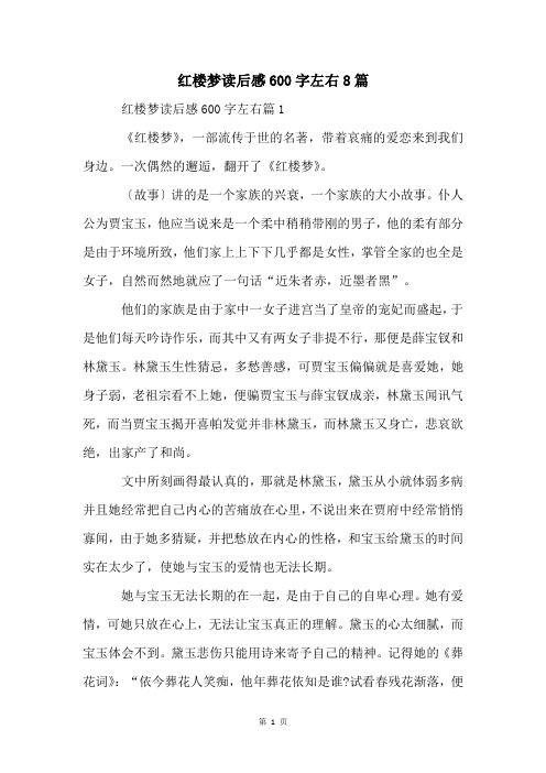 红楼梦读后感600字左右8篇