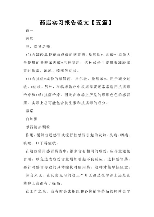 药店实习报告范文【五篇】