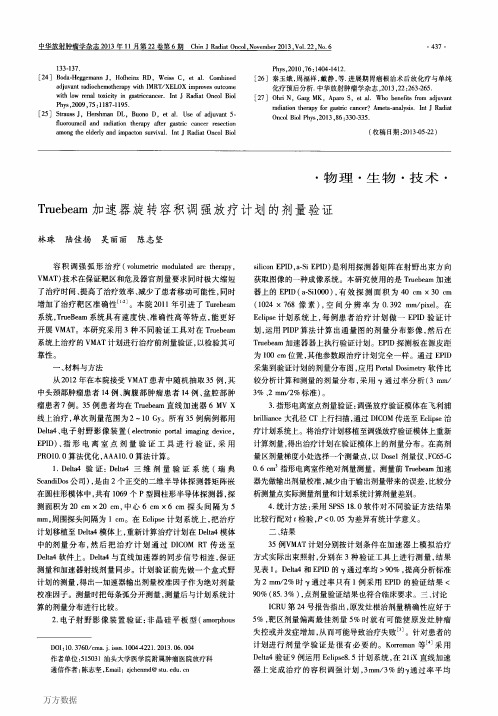 Truebeam加速器旋转容积调强放疗计划的剂量验证