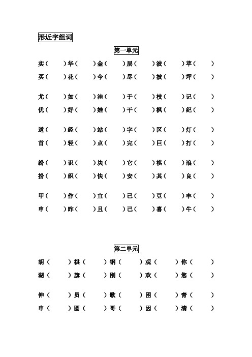 人教版小学二年级上册语文全册形近字组词归纳