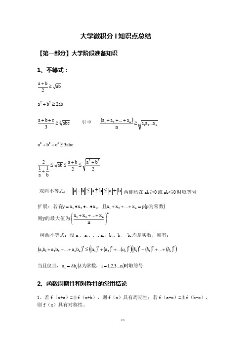 大学微积分l知识点总结(一)