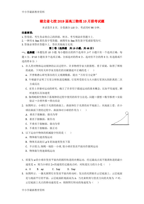 湖北省七校2019届高三物理10月联考试题