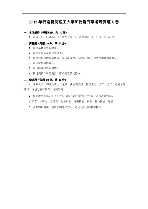 2016年云南昆明理工大学矿物岩石学考研真题A卷