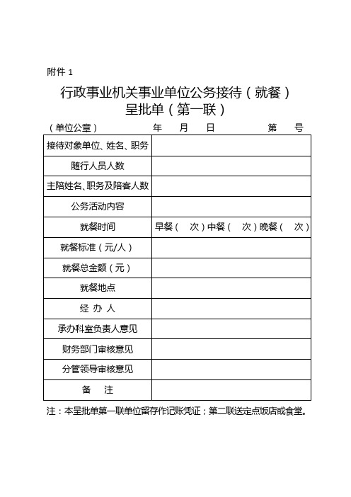 行政事业机关事业单位公务接待(就餐)呈批单(第一联)