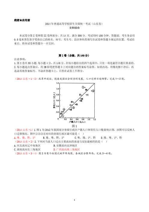 2014年普通高等学校招生全国统一考试(山东卷文综)