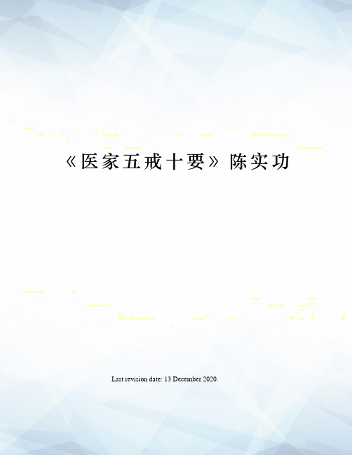 医家五戒十要》陈实功