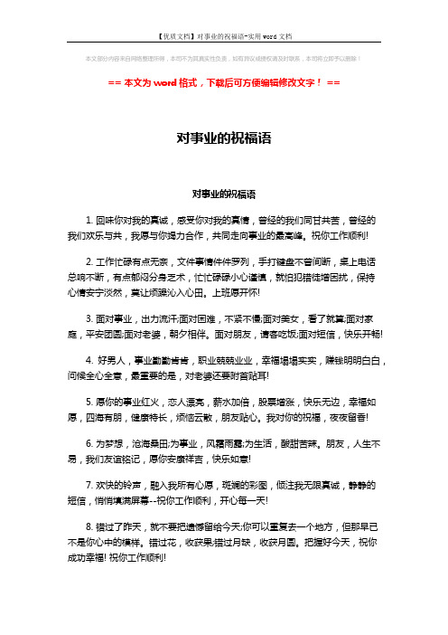 【优质文档】对事业的祝福语-实用word文档 (3页)