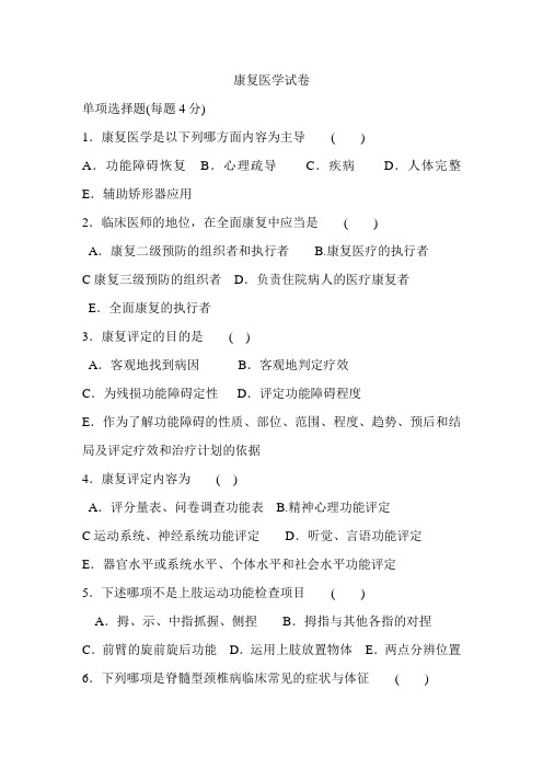 康复医学试题及答案(四)
