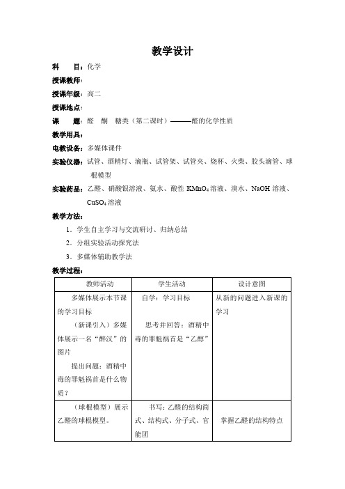 高中化学_醛的化学性质教学设计学情分析教材分析课后反思
