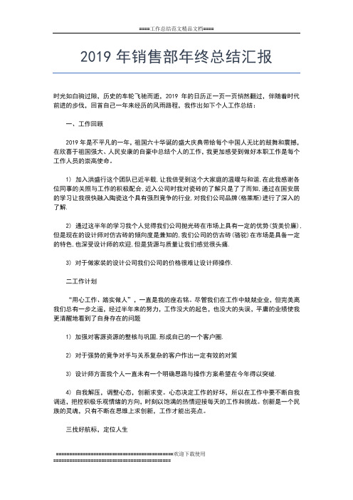 2019年最新公司年终工作总结报告工作总结文档【五篇】