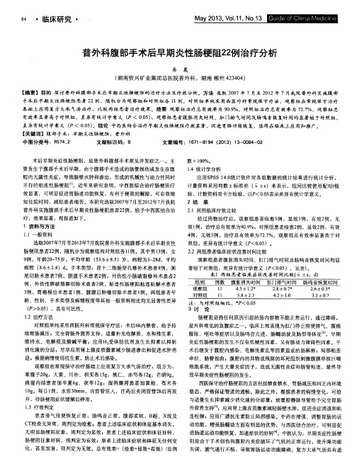 普外科腹部手术后早期炎性肠梗阻22例治疗分析