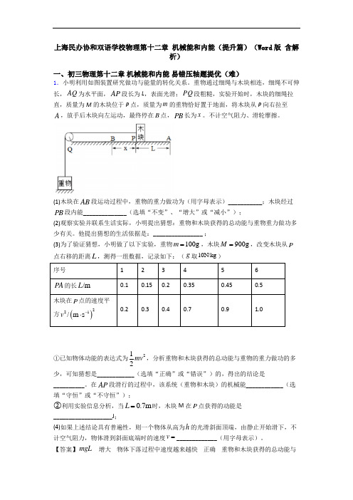 上海民办协和双语学校物理第十二章 机械能和内能(提升篇)(Word版 含解析)