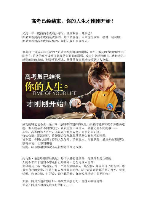 高考是终点亦是起点,真正的人生才刚刚开始!