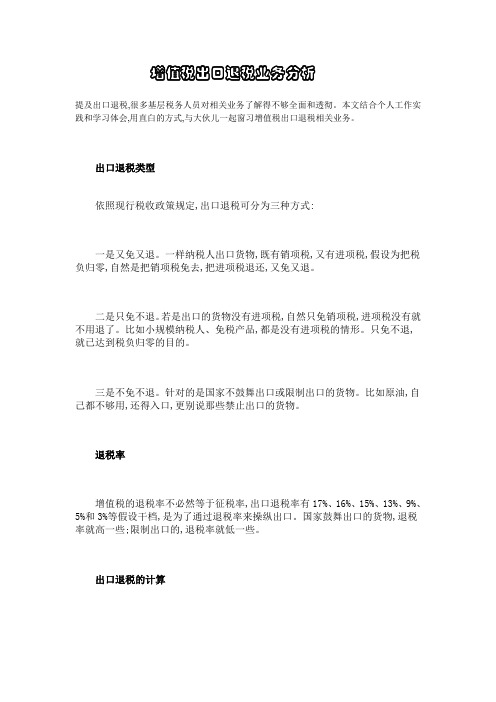 增值税出口退税业务分析