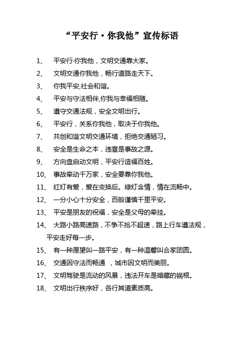 “平安行_你我他”宣传标语