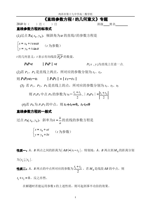 《直线参数方程t的几何意义》专题-直线参数方程t的意义