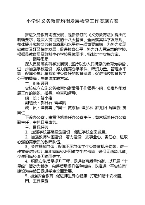 小学迎义务教育均衡发展检查工作实施方案