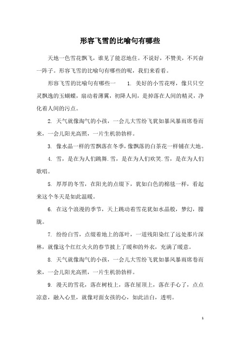 形容飞雪的比喻句有哪些