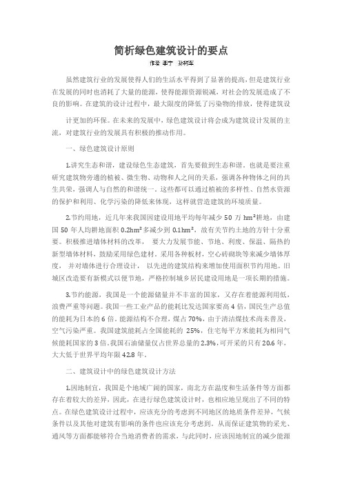 简析绿色建筑设计的要点