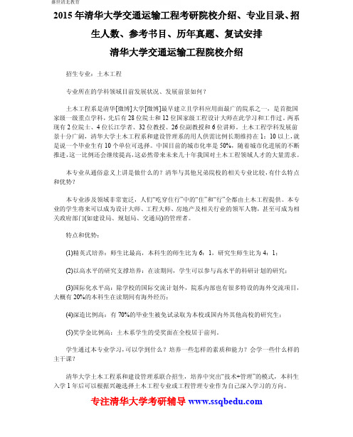 2015年清华大学交通运输工程考研院校介绍、专业目录、招生人数、参考书目、历年真题、复试安排