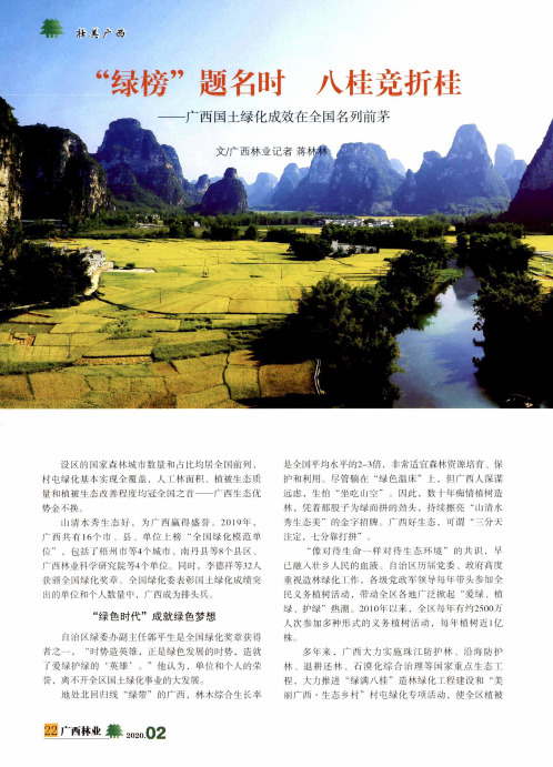 “绿榜”题名时 八桂竞折桂——广西国土绿化成效在全国名列前茅