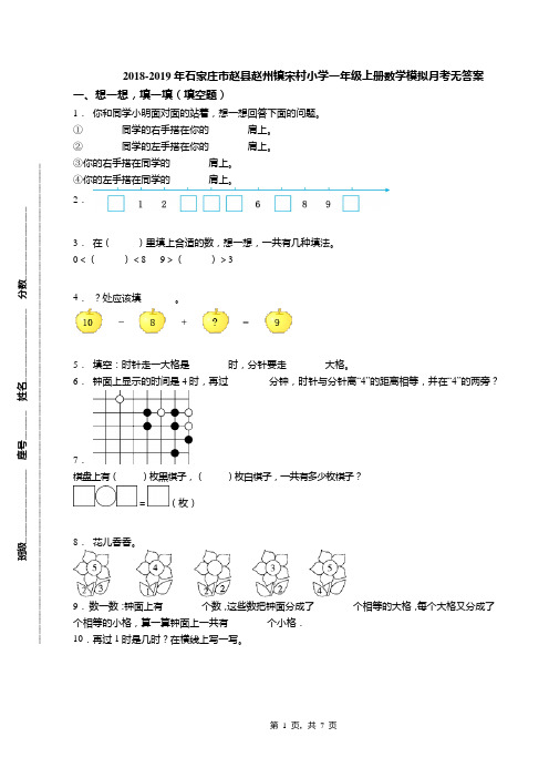 2018-2019年石家庄市赵县赵州镇宋村小学一年级上册数学模拟月考无答案