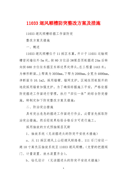 11033回风顺槽防突整改方案及措施
