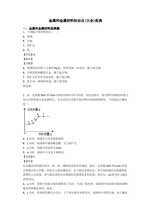 金属和金属材料知识点(大全)经典